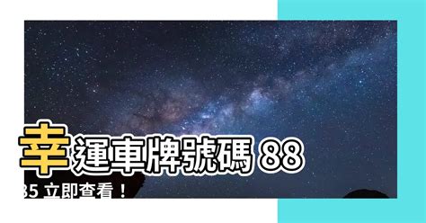 8885車牌|【8885車牌】快搶！號碼超好的幸運車牌8885等你來帶回家 – 虞。